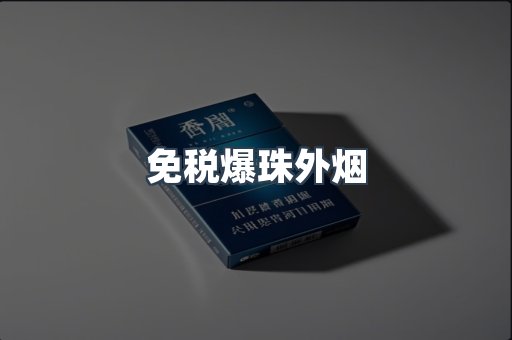 出口香烟
